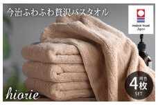 （今治タオルブランド認定品）今治タオル ふわふわ贅沢 バスタオル４枚セット＜ライトブラウン＞ヒオリエ 【I001130BT4LBW】