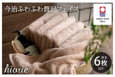 （今治タオルブランド認定品）今治タオル ふわふわ贅沢 フェイスタオル6枚セット＜ライトブラウン＞ヒオリエ【I001160FT6LBW】