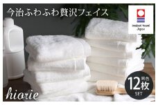 （今治タオルブランド認定品）今治タオル ふわふわ贅沢 フェイスタオル12枚セット＜オフホワイト＞ヒオリエ【I001160FT12OW】