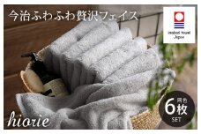 （今治タオルブランド認定品）今治タオル ふわふわ贅沢 フェイスタオル6枚セット＜ミストグレー＞ヒオリエ【I001160FT6MGY】