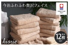 （今治タオルブランド認定品）今治タオル ふわふわ贅沢 フェイスタオル12枚セット＜ライトブラウン＞ヒオリエ【I001160FT12LBW】
