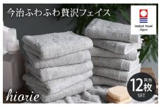（今治タオルブランド認定品）今治タオル ふわふわ贅沢 フェイスタオル12枚セット＜ミストグレー＞ヒオリエ【I001160FT12MGY】