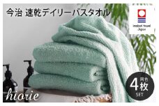 （今治タオルブランド認定品）今治タオル 速乾Daily バスタオル４枚セット＜ミストブルー＞ヒオリエ 【I001190BT4MBL】