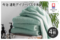 （今治タオルブランド認定品）今治タオル 速乾Daily バスタオル４枚セット＜ミストブルー＞ヒオリエ 【I001190BT4MBL】