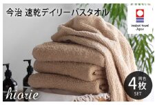 （今治タオルブランド認定品）今治タオル 速乾Daily バスタオル４枚セット＜モカ＞ヒオリエ 【I001190BT4MOC】