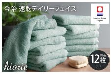 （今治タオルブランド認定品）今治タオル 速乾Daily フェイスタオル12枚セット＜ミストブルー＞ヒオリエ  【I001220FT12MBL】