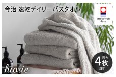（今治タオルブランド認定品）今治タオル 速乾Daily バスタオル４枚セット＜ライトグレー＞ヒオリエ 【I001190BT4LGY】