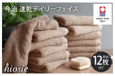 （今治タオルブランド認定品）今治タオル 速乾Daily フェイスタオル12枚セット＜モカ＞ヒオリエ  【I001220FT12MOC】