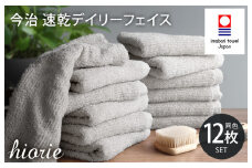 （今治タオルブランド認定品）今治タオル 速乾Daily フェイスタオル12枚セット＜ライトグレー＞ヒオリエ  【I001220FT12LGY】