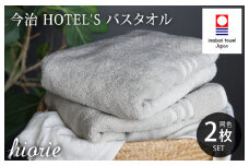 （今治タオルブランド認定品）今治タオル ホテルズ バスタオル２枚セット(シルバーグレイ)ヒオリエ【I001900BT2SGY】