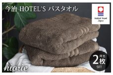 （今治タオルブランド認定品）今治タオル ホテルズ バスタオル２枚セット(モカブラウン)ヒオリエ【I001900BT2MBR】