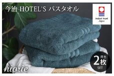 （今治タオルブランド認定品）今治タオル ホテルズ バスタオル２枚セット(クラウドブルー)ヒオリエ【I001900BT2CB】