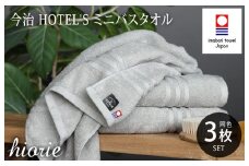 （今治タオルブランド認定品）今治タオル ホテルズ ミニバスタオル３枚セット(シルバーグレイ)ヒオリエ【I001910MBT3SGY】