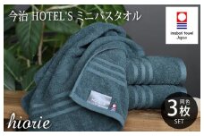 （今治タオルブランド認定品）今治タオル ホテルズ ミニバスタオル３枚セット(クラウドブルー)ヒオリエ【I001910MBT3CB】