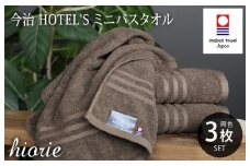 （今治タオルブランド認定品）今治タオル ホテルズ ミニバスタオル３枚セット(モカブラウン)ヒオリエ【I001910MBT3MBR】