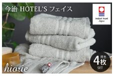 （今治タオルブランド認定品）今治タオル ホテルズ フェイスタオル４枚セット(シルバーグレイ)ヒオリエ【I001920FT4SGY】