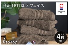 （今治タオルブランド認定品）今治タオル ホテルズ フェイスタオル４枚セット(モカブラウン)ヒオリエ【I001920FT4MBR】