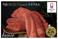 （今治タオルブランド認定品）今治タオル グラン バスタオル２枚セット(テラコッタ)ヒオリエ【I001930BT2OR】