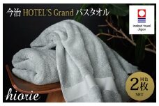 （今治タオルブランド認定品）今治タオル グラン バスタオル２枚セット(ストーン)ヒオリエ【I001930BT2GY】