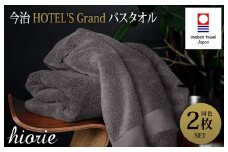 （今治タオルブランド認定品）今治タオル グラン バスタオル２枚セット(チャコール)ヒオリエ【I001930BT2CGY】