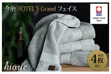 （今治タオルブランド認定品）今治タオル グランフェイスタオル４枚セット(ストーン)ヒオリエ【I001940FT4GY】