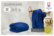 （今治タオルブランド認定）雲ごこち バスタオル 12枚セット(コン)【IC05170BT12NV】 今治タオル バスタオル