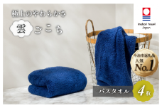 （今治タオルブランド認定）雲ごこち バスタオル 4枚セット(コン)【IC05170BT4NV】今治タオル バスタオル