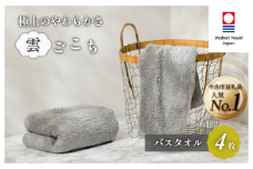 （今治タオルブランド認定）雲ごこち バスタオル 4枚セット(グレー)【IC05170BT4GY】今治タオル バスタオル