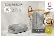 （今治タオルブランド認定）雲ごこち バスタオル 2枚セット(グレー)【IC05170BT2GY】 今治タオル バスタオル