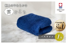 （今治タオルブランド認定）雲ごこち バスタオル 1枚(コン)【IC05170BT1NV】今治タオル バスタオル