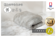 （今治タオルブランド認定）雲ごこちバスタオル 1枚(グレー)【IC05170BT1GY】今治タオル バスタオル