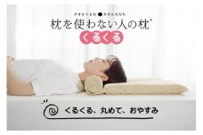 今治タオル 枕を使わない人の枕 くるくる (アイボリー) [I001890IV]