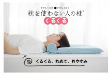 今治タオル 枕を使わない人の枕 くるくる (ライトブルー) [I001890LB]