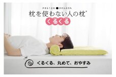 今治タオル 枕を使わない人の枕 くるくる (ビタミンイエロー) [I001890VY]