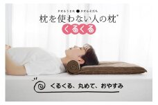 今治タオル 枕を使わない人の枕 くるくる (ブラウン) [I001890BR]