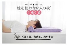 今治タオル 枕を使わない人の枕 くるくる (ラベンダー) [I001890LV]