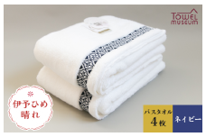 伊予ひめ 晴-はれ- バスタオル4枚セット（ネイビー） タオル美術館 [I001770BT4NV]