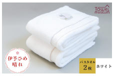 伊予ひめ 晴-はれ- バスタオル2枚セット（ホワイト） タオル美術館 [I001770BT2W]