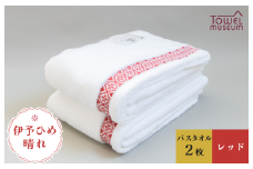 伊予ひめ 晴-はれ- バスタオル2枚セット（レッド） タオル美術館 [I001770BT2R]