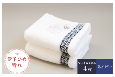 伊予ひめ 晴-はれ- フェイスタオル4枚セット（ネイビー） タオル美術館 [I001750FT4NV]