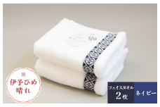 伊予ひめ 晴-はれ- フェイスタオル2枚セット（ネイビー） タオル美術館 [I001750FT2NV]