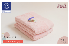 カラーパレット バスタオル6枚セット（ライトピンク）　タオル美術館 [I001730BT6LP]