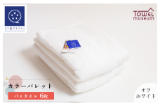 カラーパレット バスタオル6枚セット（オフホワイト） タオル美術館 [I001730BT6OW]