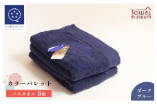 カラーパレット バスタオル6枚セット（ダークブルー） タオル美術館 [I001730BT6DB]