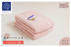 カラーパレット バスタオル4枚セット（ライトピンク） タオル美術館 [I001730BT4LP]