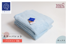 カラーパレット バスタオル4枚セット（サックス） タオル美術館 [I001730BT4SAX]