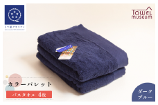 カラーパレット バスタオル4枚セット（ダークブルー） タオル美術館 [I001730BT4DB]
