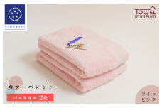 カラーパレット バスタオル2枚セット（ライトピンク） タオル美術館 [I001730BT2LP]