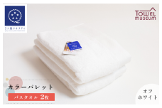 カラーパレット バスタオル2枚セット（オフホワイト） タオル美術館 [I001730BT2OW]