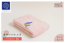 カラーパレット バスタオル1枚（ライトピンク） タオル美術館 [I001730BT1LP]